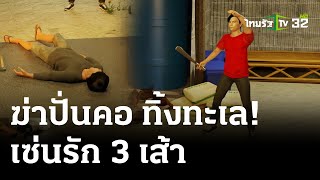 "ฆ่าบั่นคอ-ทิ้งทะเล" หนุ่มใหญ่เซ่นรัก 3 เส้า | 1 พ.ค. 67 | ไทยรัฐนิวส์โชว์