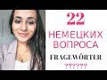 22 ВОПРОСИТЕЛЬНЫХ СЛОВА в Немецком Языке FRAGEWÖRTER