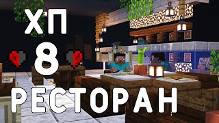 ХП #8 - СОБРАЛИ ВСЕХ ЖИВОТНЫХ НА ХАРДКОРЕ🕵 ПОСТРОИЛИ БОЛЬШОЙ РЕСТОРАН😵