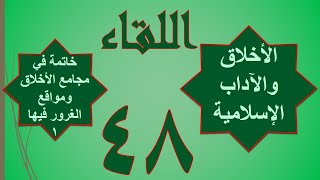 48 / الجزء الأول - خاتمة في مجامع الأخلاق ومواقع الغرور فيها (1)