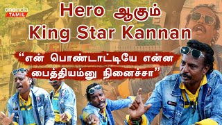 King Star Kannan Interview | யாரு என்ன சொன்னால் என்ன? என்னால 4பேரு சிரிச்சால் போதும் |Oneindia Tamil