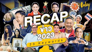 ทวนความทรงจำ ย้อนสรุปข่าวไทย-ต่างประเทศ ตลอดปี 2023 ผ่านคีย์เวิร์ด 23 คำ | TODAY