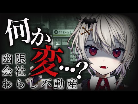 【#幽限会社わらし不動産】座敷わらしになって物件を内見しながら謎を解き明かせ！不思議な不動産ホラーゲーム【#近衛セナ /#Vtuber 】
