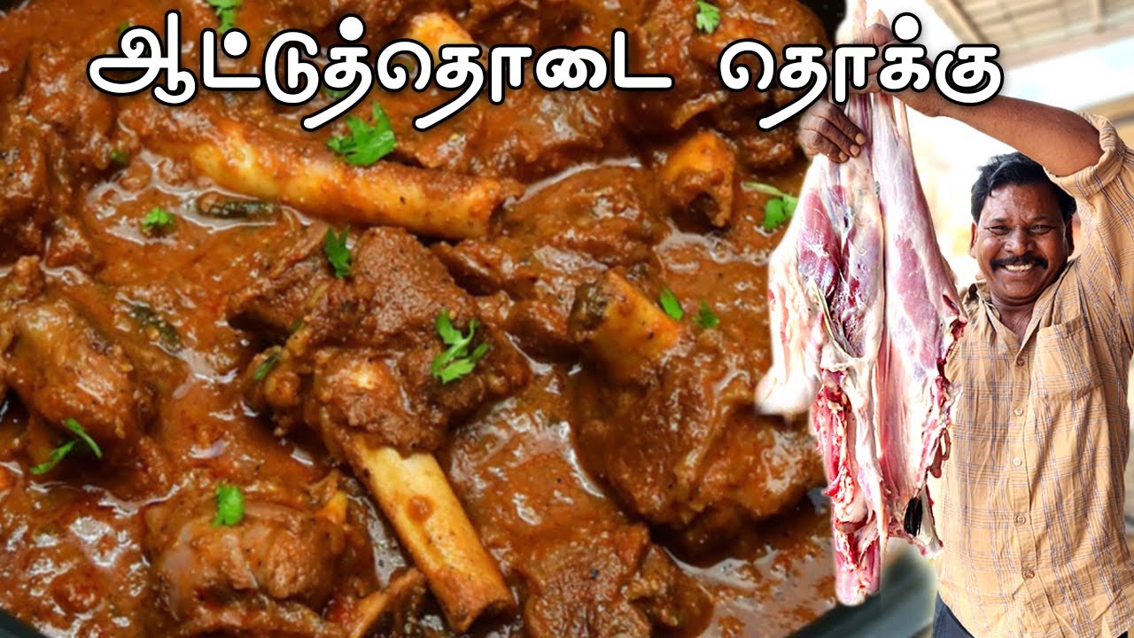 ஆட்டுத்தொடை தொக்கு | Leg of lamb Unique Recipe | Goat Leg  Thokku in Tamil