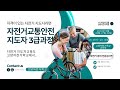 고양자전거학교 자전거교통안전지도자 3급 교육과정
