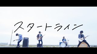 スタートライン[MV]