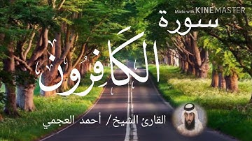 سورة الكافرون / الشيخ أحمد العجمي  Sourat Al-Qafirun / Sheikh Ahmed Al Ajami