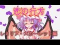 【ゆっくり茶番】恋の行方　レミリア編　前編