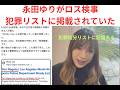 永田ゆり「ロス司法Brady Listデーター」記録があった。米の不正行為や信頼性に問題のある人が載る『Brady List』に名前が載っていた事が発覚Brady Listは司法制度の中核「信用管理」