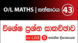 O/L MATHS I සත්කාරය 43 LIVE 05