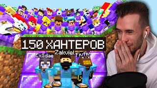 СПИДРАНЕР VS 150 ХАНТЕРОВ - 10000IQ ФывФыв, Марина, Заквиель, Сосиска, Джек, Евгеха против Хантеров