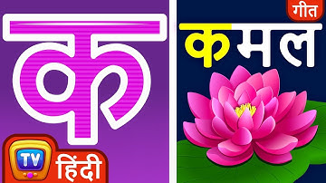 क से कमल Ka Se Kamal - Hindi Varnamala Geet 2 - Hindi Phonics Song - Hindi Alphabet Song – ChuChu TV