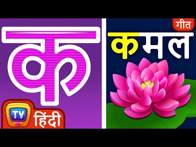 क से कमल Ka Se Kamal - Hindi Varnamala Geet 2 - Hindi Phonics Song - Hindi Alphabet Song – ChuChu TV class=