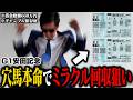 【大発狂】安田記念を６番人気本命で挑んだらとんでもないことに