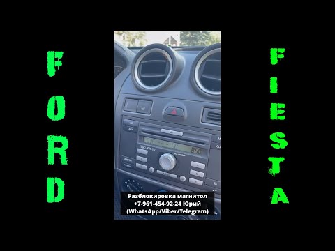 Код магнитолы Ford Fiesta, Разблокировка магнитол Форд Фиеста