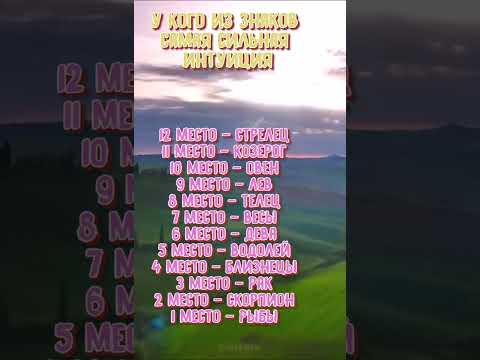 У кого из знаков самая сильная интуиция bboulais #знакизодиака #астрология #astrology