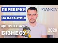 Перевірки бізнесу під час карантину | Оскарження протоколу в суді