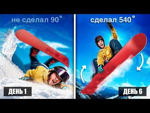 LEARNING NEW SNOWBOARD TRICKS FOR 7 DAYS
