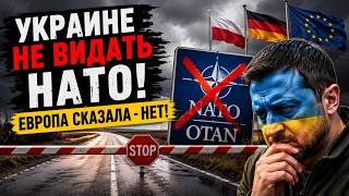 «Украину в НАТО не ждут» Что говорят в Польше, Германии и Европе