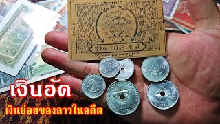 เงินอัด(อัฐ) สกุลเงินย่อยของลาวในอดีต