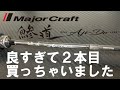 【アジングロッド】良すぎたので2本目買っちゃいました！鯵道５G