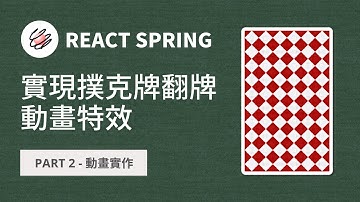 【React-Spring】使用react-spring實作撲克牌翻轉動畫特效 | Part2 - Animation實作