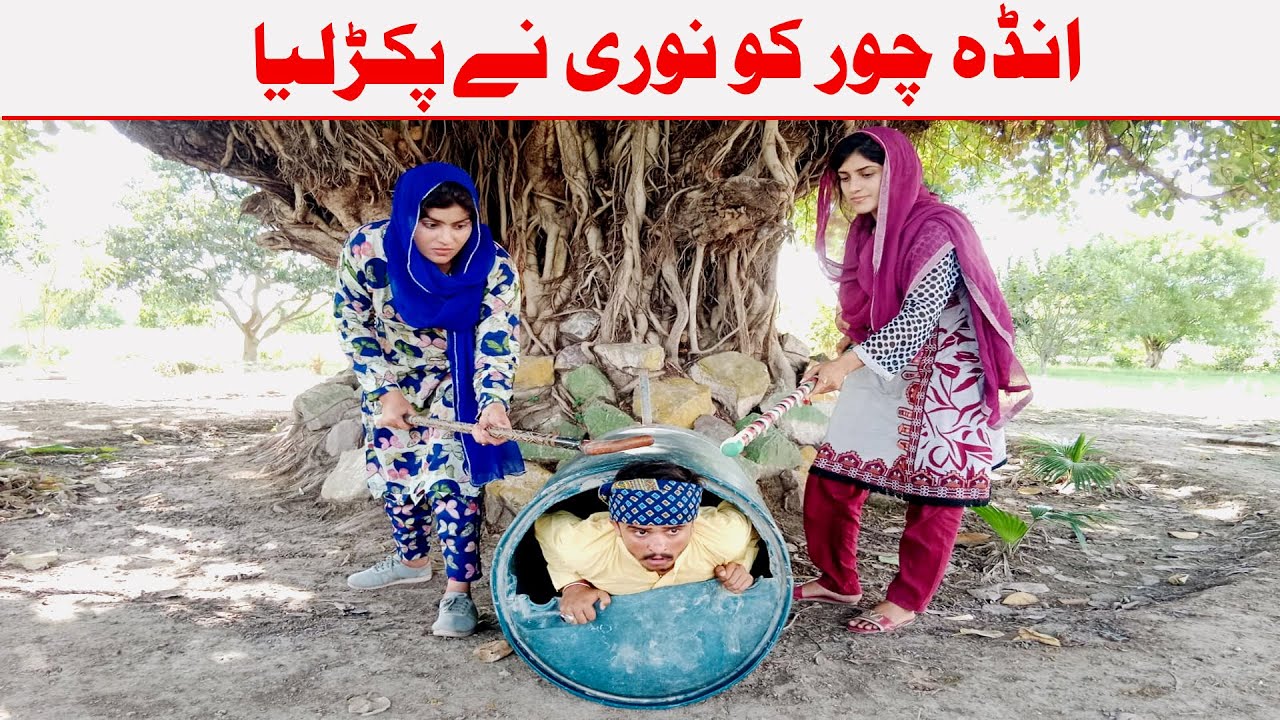 Wada Number Daar Noori Ne Anda Chore Pakr Lia Kirli New Funny Punjabi Comedy Video 2023 | You Tv