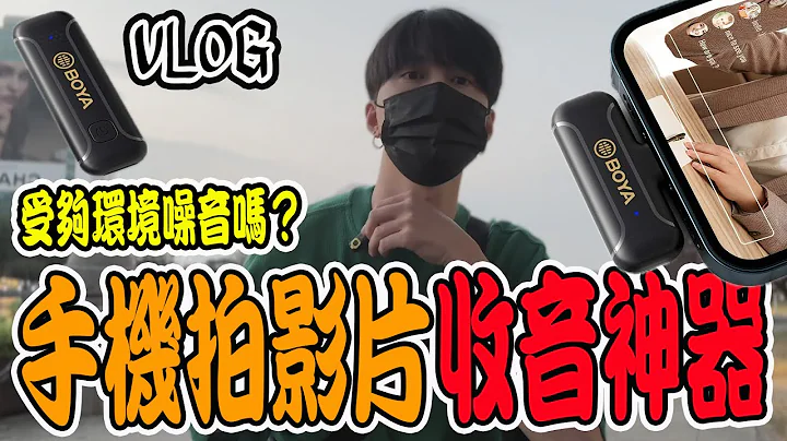 受够手机收音品质！入手平价无线麦克风！物美价廉到我吃惊！【VLOG】《国王KING》 - 天天要闻