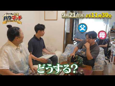 9/21(月・祝)「アナタのお宝ハウマッチ～夢を叶える買取バラエティー～」舞台衣装が欲しいという実家住まいの芸人宅へ！両親のお宝を売って夢を叶えようとするダメっぷりに江上説教!?