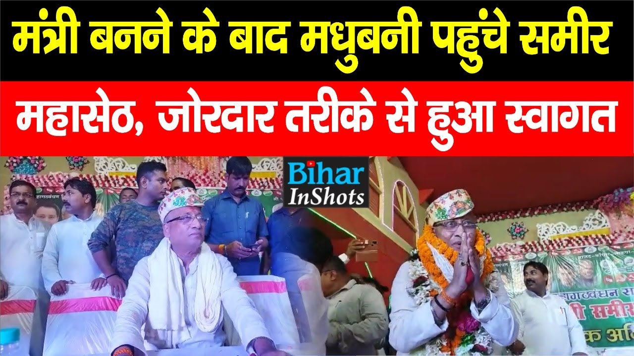 Bihar Government में मंत्री बनने के बाद Madhubani पहुंचे Sameer Mahaseth, भव्य तरीके से हुआ स्वागत