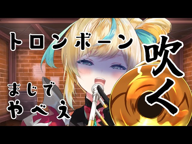 【メン限】焦りすぎているトロンボーン練習【立伝都々/にじさんじ】のサムネイル