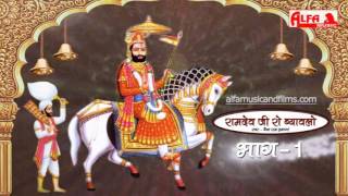 रामदेव जी रो ब्यावलो भाग - 1 | नैना राम इनाणा | Rajasthani Katha | Alfa Music & Films