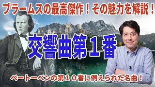 【名曲解説】ブラームス交響曲第番の魅力どうしてベートーベンの交響曲第番と呼ばれたのか