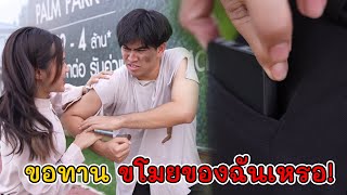 ขอทาน ขโมยของฉันเหรอ!! | Lovely Kids Thailand