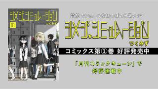 【ボイスコミック】『シメジ シミュレーション』【コミックス第①巻発売記念】