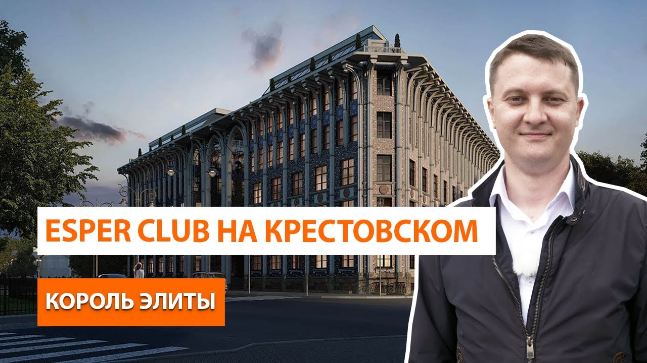 ЖК Эспер Клаб на Крестовском острове. Обзор новостройки Спб. - YouTube