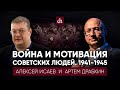 Война и мотивация советских людей. 1941-1945/Алексей Исаев и Артем Драбкин