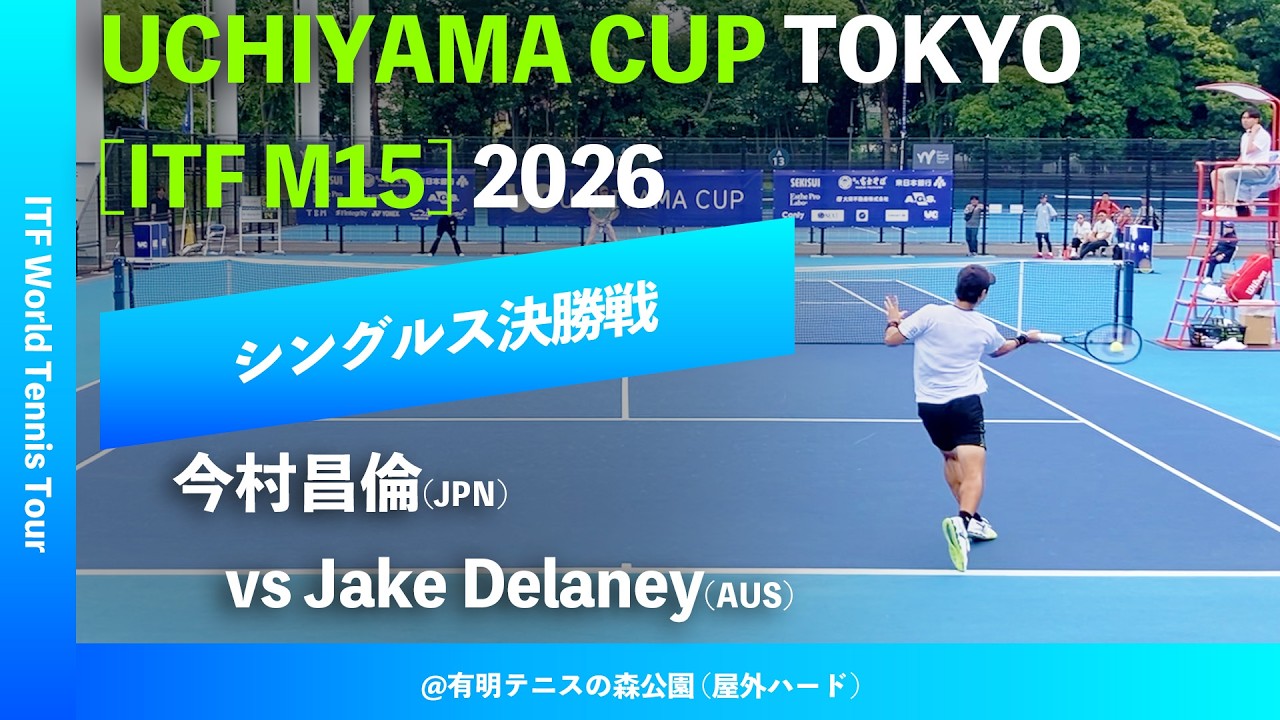 超速報【UCHIYAMA CUP東京2026/シングルス決勝戦】今村昌倫(JPN) vs