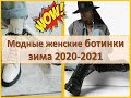 Модные зимние женские ботинки - тренды 2020/2021