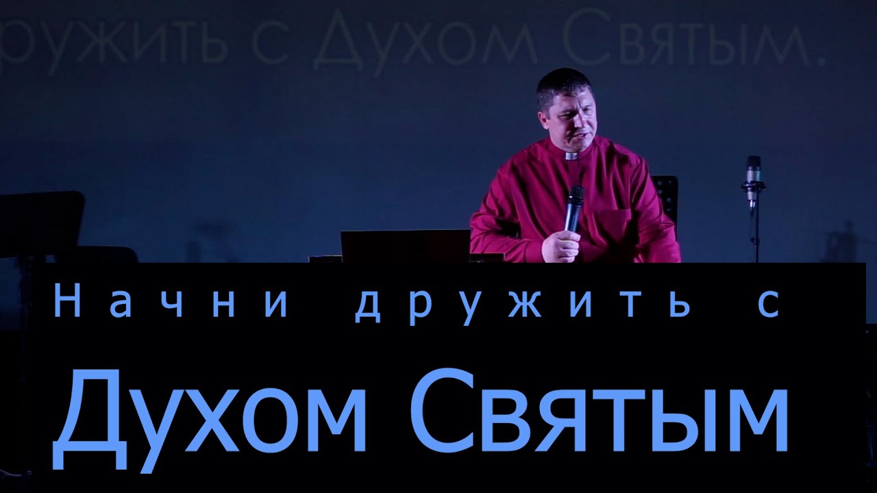 Начни дружить с Духом Святым - YouTube