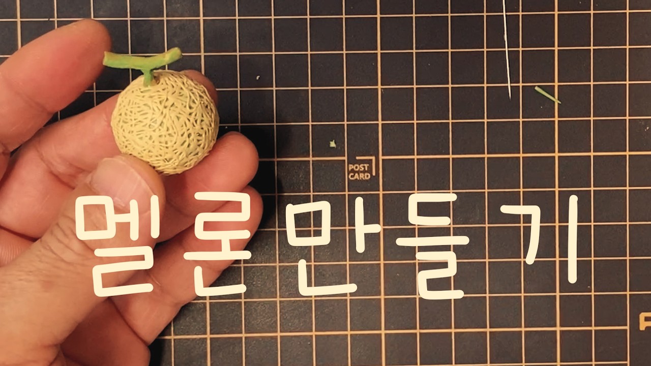 멜론 만들기 How To Make Melon🍈 #wmotion😋