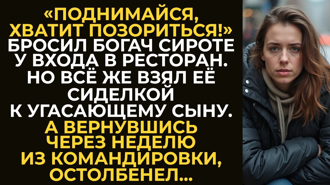 Хватит позориться! — бросил богач сироте у входа в ресторан. Но взял её сиделкой к угасающему сыну…