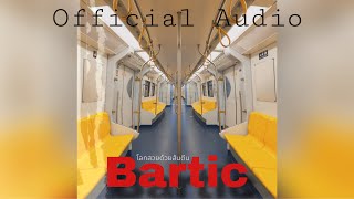 โลกสวยด้วยส้นตีน - bartic [Official Audio] | บาร์ติก