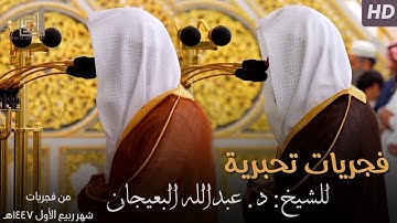 " وَقُرآنَ الفَجر " تلاوات تحبيرية للشيخ د. عبدالله البعيجان ~ فجريات 9-14 ربيع الأول 1447هـ
