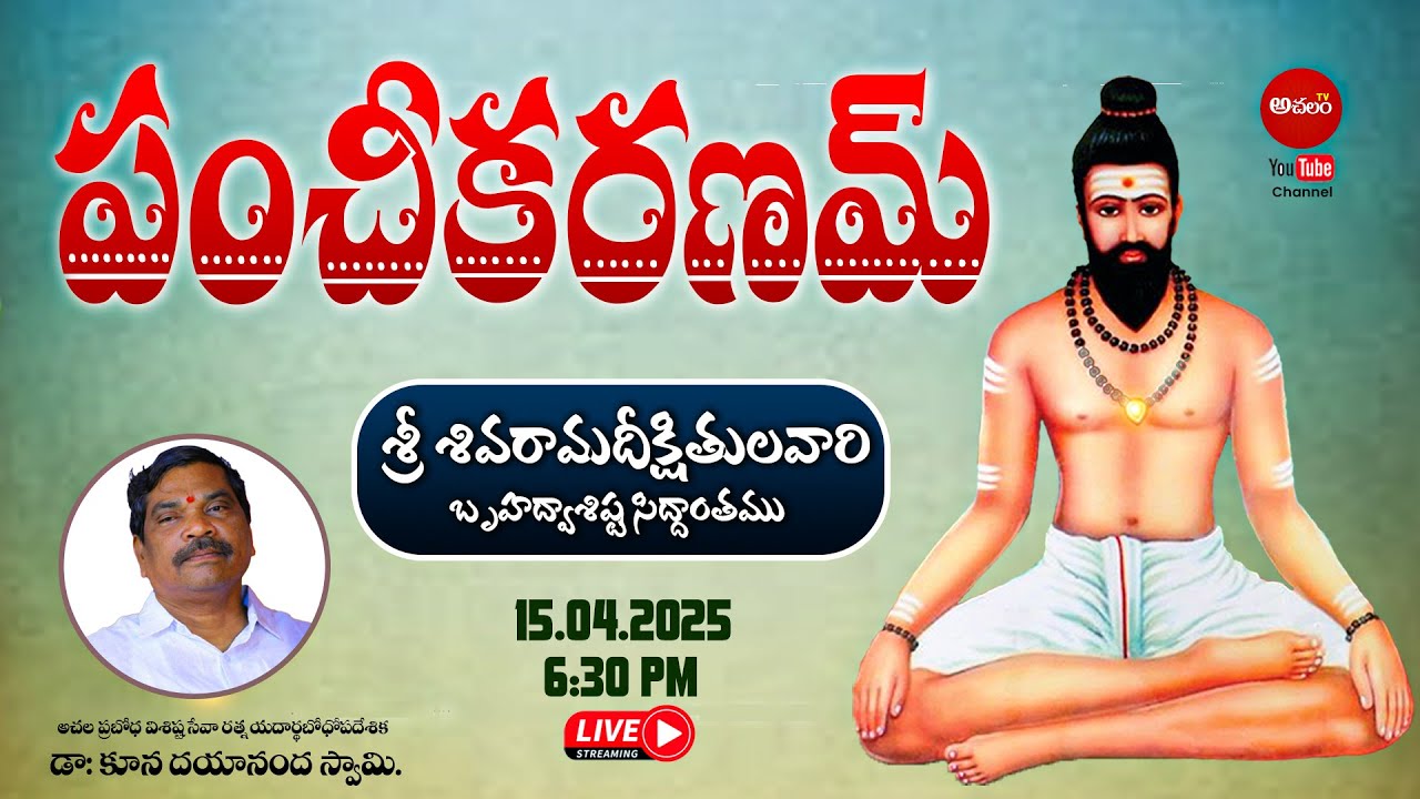 పంచీకరణమ్  | ( శ్రీశివరామదీక్షితులవారి బృహద్వాశిష్ట సిద్దాంతము ) |  అచలం TV
