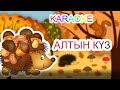 Алтын күз +KARAOKE | ҚАЗАҚША БАЛАЛАР ӘНДЕРІ | БОТА БЕЙСЕНОВА