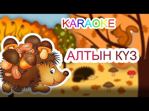 Бейне: Алтын күз