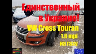 Единственный в Украине! VW Cross Touran 1.6 mpi на газу