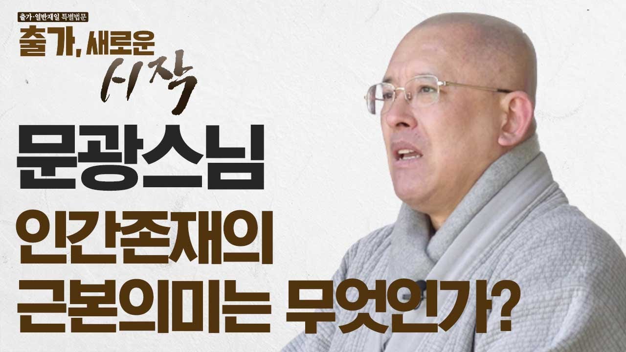 인간존재의 근본의미는 무엇인가?  _ 문광스님 [출가, 새로운 시작]