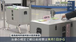 【衆院選】「期日前投票」はじまる 朝から有権者が一票投じる【新潟】UXニュース1月28日OA